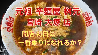 宮崎県延岡市発祥【元祖辛麺屋 桝元】宮崎大塚店  開店初日に一番乗りになれるか？