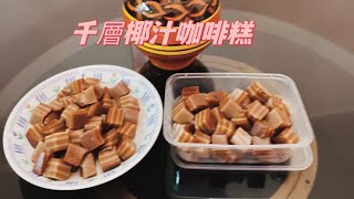 千層椰汁咖啡糕（Gigi廚房）越食越上引