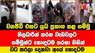 වනජීවි එකට යුධ ප්‍රකාශ කළ ගම්මු නිලධාරීන් වටකරයි හොඳටම තරහා ගිහින්  දෙනවා