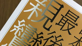 issatsu#291 吉本隆明『最後の親鸞』ちくま学芸文庫、1981＝2002