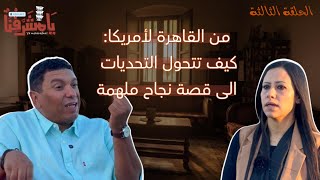 يامشرفنا - الحلقة #3 - نغم يحيى خبيرة في مجال التسويق