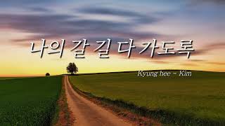 [30분]나의 갈 길 다 가도록, All the way my Saviour leads me, 피아노 찬송가