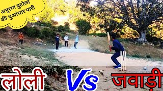 लोली और जवाड़ी मैच - 2 | अनुराग बुटोला की धुआंधार पारी | Pahadi Cricket Match 🏏 |