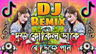 Dushtu Kokil Dake Re Dj | দুষ্টু  কোকিল ডাকে রে ডিজে dj | Tiktok Viral Song |Viral DjSong dj kamrul