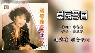 潘秀琼 Poon Siew Kheng - 莫忘今宵（Lyric Video）【秋的怀念】