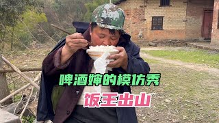 啤酒婶今天模仿起“饭王出山”细节把握非常到位，饭叔气歪了