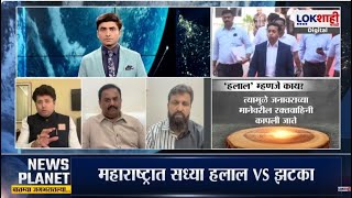 News Planet With Vishal Patil | हलाल विरुद्ध झटका, वाद पेटला; 'मल्हार' सर्टिफिकेट कसं मिळणार?