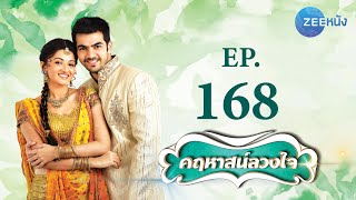 คฤหาสน์ลวงใจ | EP.168 (FULL HD) | Zee หนัง