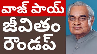 అటల్ బిహారీ వాజ్ పాయ్ జీవితంలో ముఖ్య ఘట్టాలు Ex PM Atal Bihari vajpayee Telugu videos Tmixture