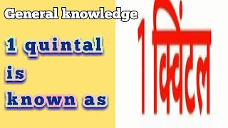 1 quintal is known as ⁉️❓⁉️❓#short #general_knowledge