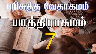 HOLY BIBLE | பரிசுத்த வேதாகமம் #EXODUS CHAPTER 7 | யாத்திராகமம் அதிகாரம் 7 #TAMIL BIBLE READING LIVE