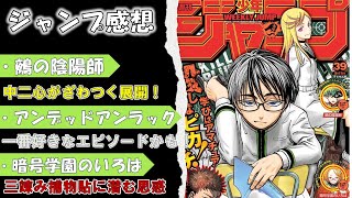 【wj39】週刊少年ジャンプ感想・考察！【鵺の陰陽師】【アンデッドアンラック】【暗号学園のいろは】