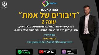 דיבורים של אמת | עונה 2 | פרק 45 | השקר בעבודה העצמית