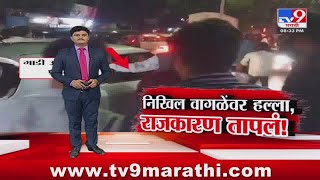tv9 Marathi Special Report | Nikhil Wagle यांच्या कारवर शाईफेक, दगडफेक!, राजकारण तापलं