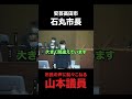 地元の友達代表議員山本数博のアホ質問に市長ブチギレ 石丸市長 安芸高田市 安芸高田市議会 清志会 山本数博議員 政治 介護