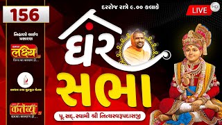 Ghar Sabha (ઘર સભા) 156 @ Tirthdham Sardhar Dt. - 21/08/2020