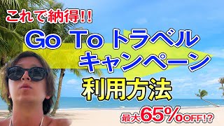 最大65%OFF！？Go To トラベルキャンペーンを早速利用したのでお得な使い方や注意点などを徹底解説します！！第二弾の仕組みや地域共通クーポンも！？