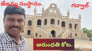 అరుంధతి కోట - జేజమ్మ సంస్థానం.//Nawab Bungalow #srinuchtraveller // Banaganapalli , kurnool Jilla