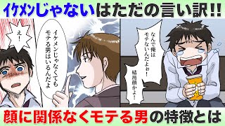 モテる男の特徴は顔だけじゃない！イケメンじゃなくてもモテる男を徹底解説【俺がモテ男になるために】