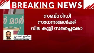 വയറ്റത്തടിച്ച് സപ്ലൈക്കോ; സബ്‍സിഡി സാധനങ്ങളുടെ വിലകൂട്ടി | Supplyco