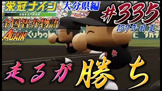 【パワプロ2022  栄冠ナイン】走るが勝ち　　全国智弁物語Again #335