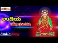 udiya tumbalu... ಉಡಿಯ ತುಂಬಲು.. album dharegilida devate bhagyavanti devotional song ‎@kiran audio 