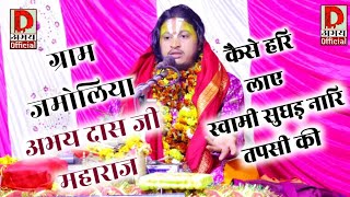 Abhay das ji कैसे हरि लाए स्वामी सुघड़ नारि तपसी की ,@DasAbhayOfficial