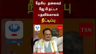 தேசிய தலைவர் ஜே.பி.நட்டா பதவிக்காலம் நீட்டிப்பு | Tamil Speed News | Politics |