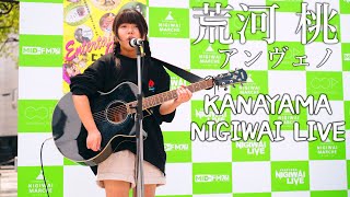 アンヴェノ(荒河桃＋ジンタ) ／ 金山にぎわいマルシェ KANAYAMA NIGIWAI LIVE 2022年4月23日