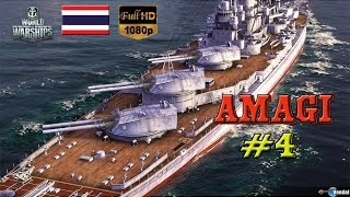 [BHG]World of Warships: Amagi#4 นรกหรือสวรรค์ที่อยู่ตรงหน้า