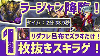 【パズドラ】ラージャン降臨！1枚抜きスキラゲ！四季神葵ループ2分半編成の紹介！