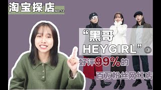 眼袋开箱｜淘宝探店——HEYGIRL黑哥 ｜ 好评率99%的淘宝网红店 ｜ 百万粉丝巨平价店铺探店 ｜ 均价百元的衣服，到底值不值得买？！ ｜ 160小个子穿搭