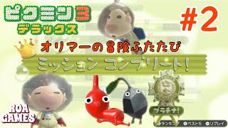 【ピクミン3デラックス-実況】オリマーの冒険ふたたび-#2 ミッションコンプリートでプラチナ攻略!!