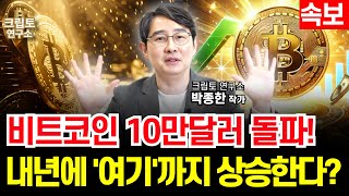 [속보] 비트코인 10만 달러 돌파! 앞으로 '여기'까지 오른다?ㅣ박작가의 크립토 연구소 #리플 #도지코인 #이더리움 #솔라나 #코인 #에이다