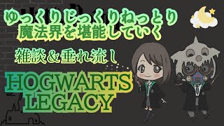 HOGWARTS LEGACY 2️⃣垂れ流し