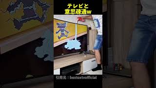 テレビと意思疎通www