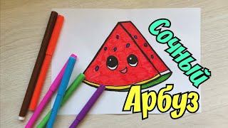 Как нарисовать милый арбуз// How to draw a cute watermelon