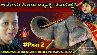 ಆನೆಗಳು ಹೀಗೂ ಡ್ಯಾನ್ಸ್ ಮಾಡುತ್ತ? Dharmasthala Deepothsava  2022  |Dhanraj Achar Vlogs