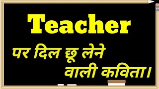 Teacher Shayari 2022 | गुरु पर कविता Hindi Pome On Teacher | Teachers ke liye shayari| hindi kavita