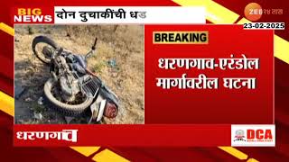 Jalgaon Two Bikes Accident | जळगावात दोन दुचाकींची समोरासमोर धडक, एका महिलेचा मृत्यू, तिघे जखमी