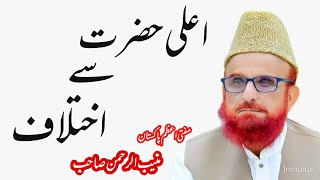 اعلی حضرت امام احمد رضا خان سے اختلاف۔ مفتی اعظم پاکستان مفتی منیب الرحمن صاحب