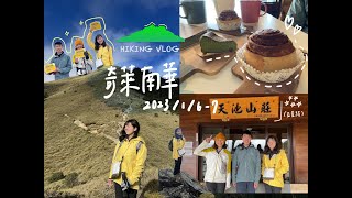 Hiking Vlog｜奇萊南華兩天一夜🏕五星級天池山莊開箱🛖第一次遇到白牆啊🌫