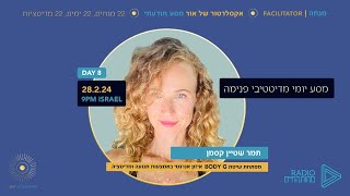 אקסלרטור של אור #2 | יום 8 עם תמר שטיין קסמן