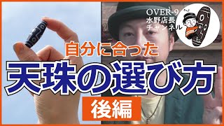 ～天珠中級編～　自分に合った天珠の選び方◆後編◆　【OVER9 (オーバーナイン) 】