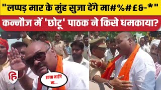 Kannauj Voting: Subrat Pathak के भाई Chotu Pathak का Video Viral | Akhilesh Yadav। Loksabha Election