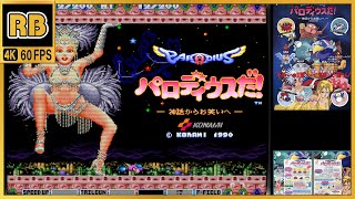 1990 [RB 4K 60fps] パロディウスだ！ / Parodius DA! (chapter)