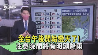 全台午後開始變天了! 注意晚間將有明顯降雨｜TVBS新聞