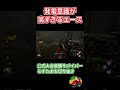 発電意識が高すぎるエース shorts デッドバイデイライト dbd