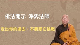 走出你的過去，不要跟它挑戰   淨界法師開示