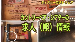 カントリーベア・シアターの求人（熊）情報　ディズニーランド英語トリビア